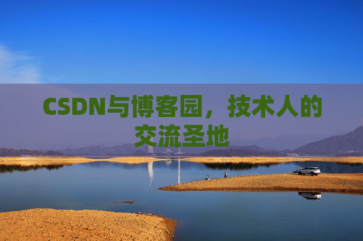 CSDN与博客园，技术人的交流圣地